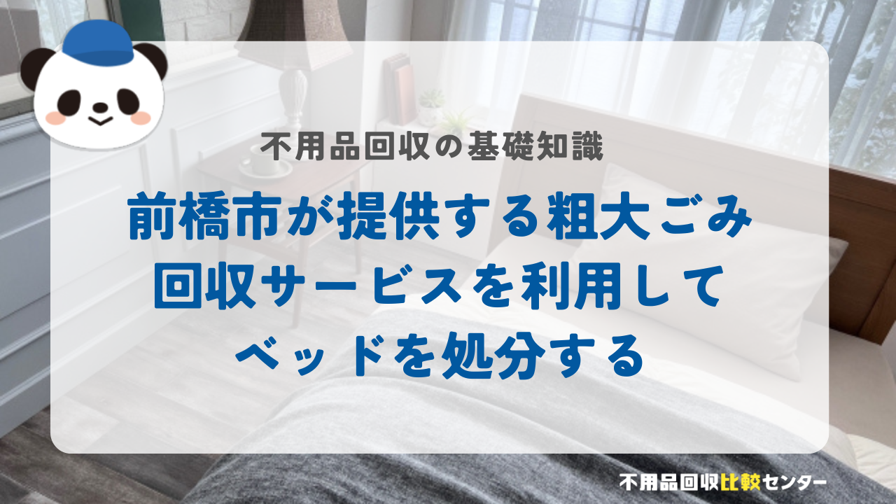 前橋市が提供する粗大ごみ回収サービスを利用してベッドを処分する