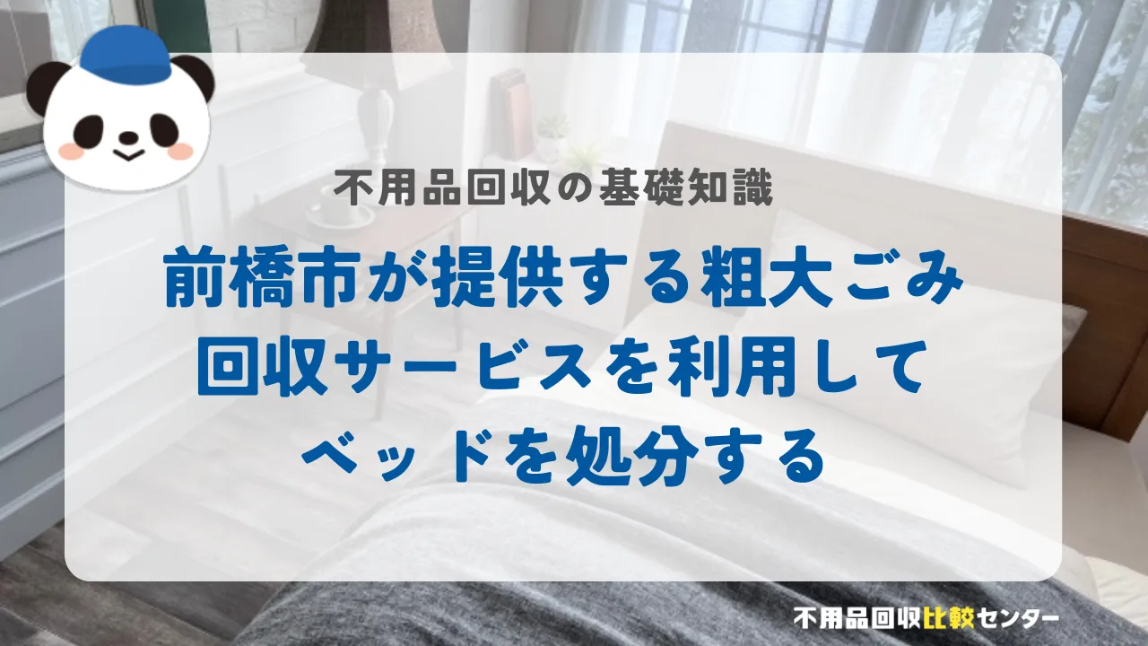 前橋市が提供する粗大ごみ回収サービスを利用してベッドを処分する