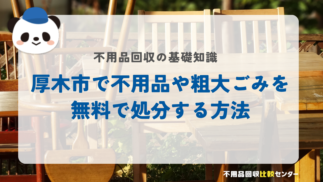 厚木市で不用品や粗大ごみを無料で処分する方法