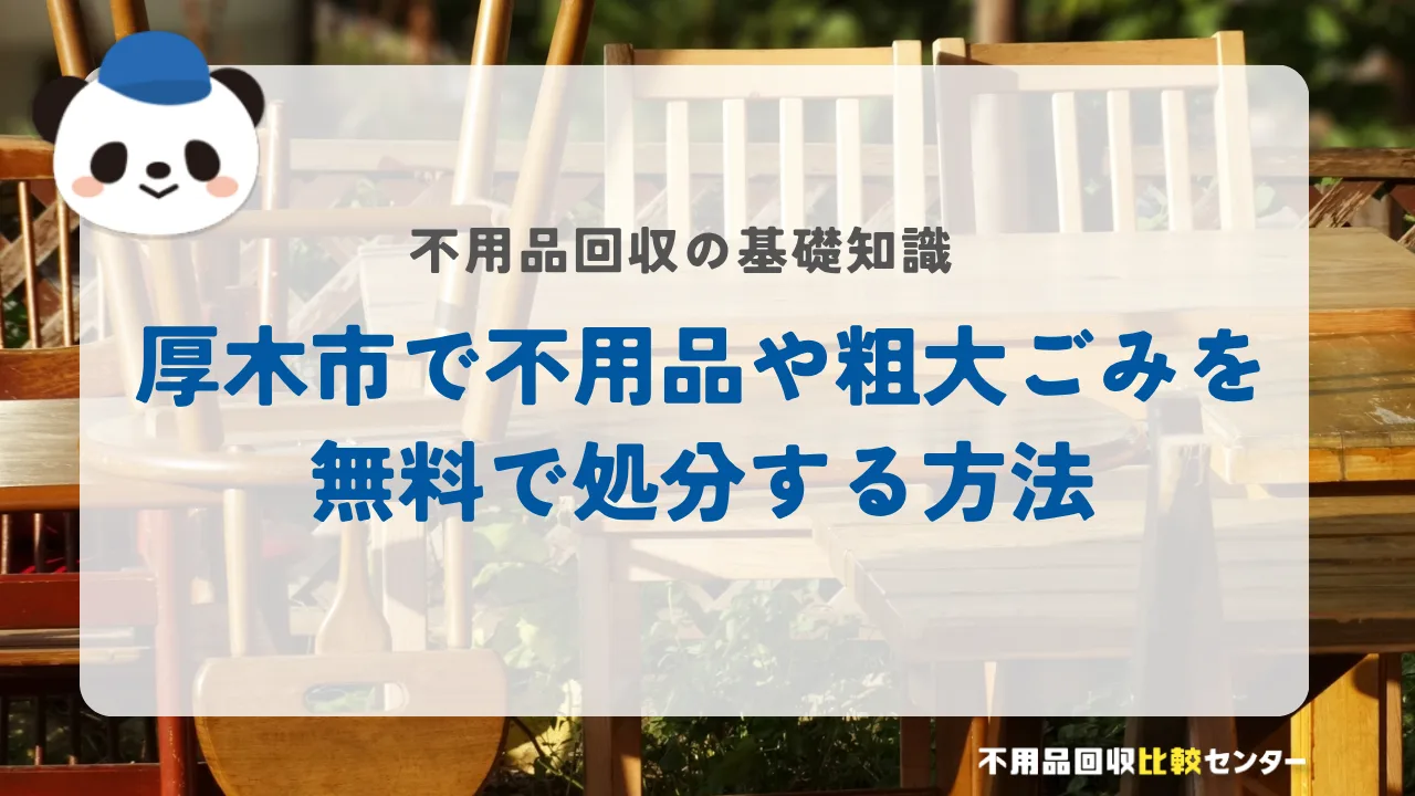 厚木市で不用品や粗大ごみを無料で処分する方法