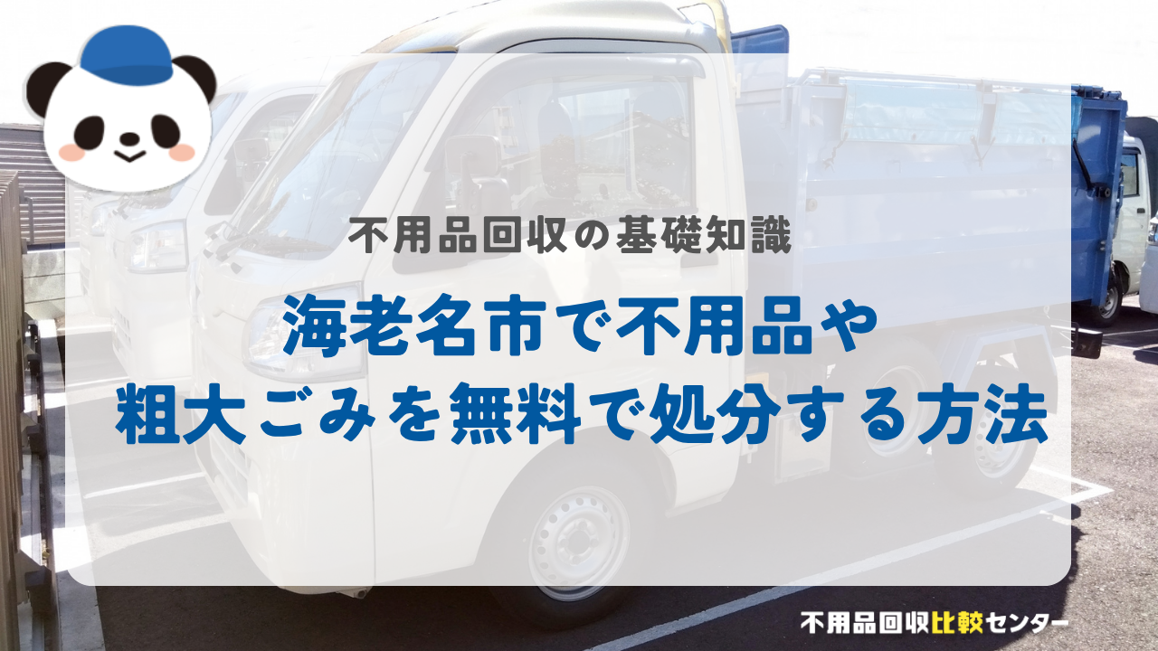 海老名市で不用品や粗大ごみを無料で処分する方法