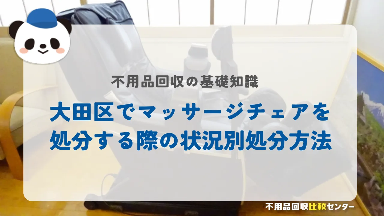 大田区でマッサージチェアを処分する際の状況別処分方法