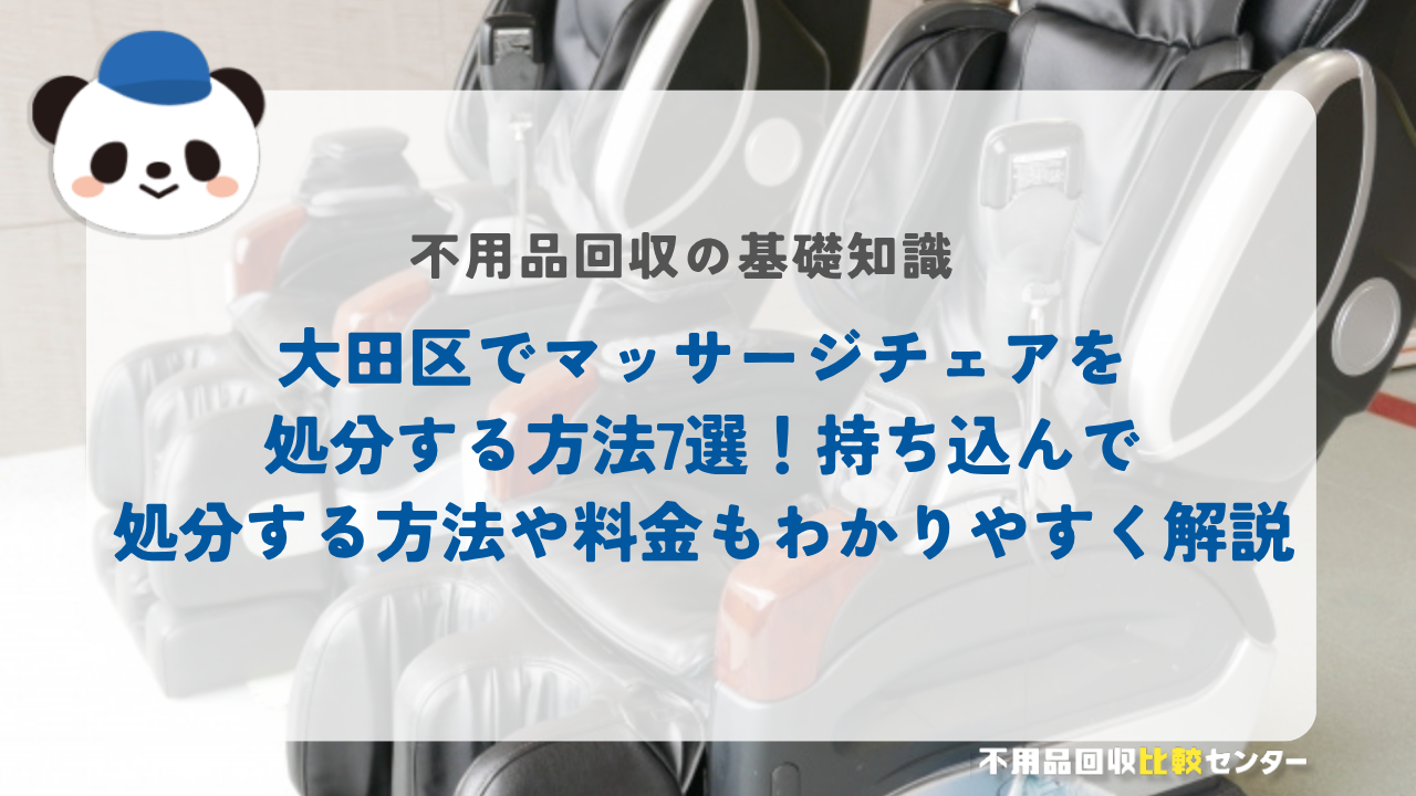 大田区でマッサージチェアを処分する方法7選！持ち込んで処分する方法や料金もわかりやすく解説