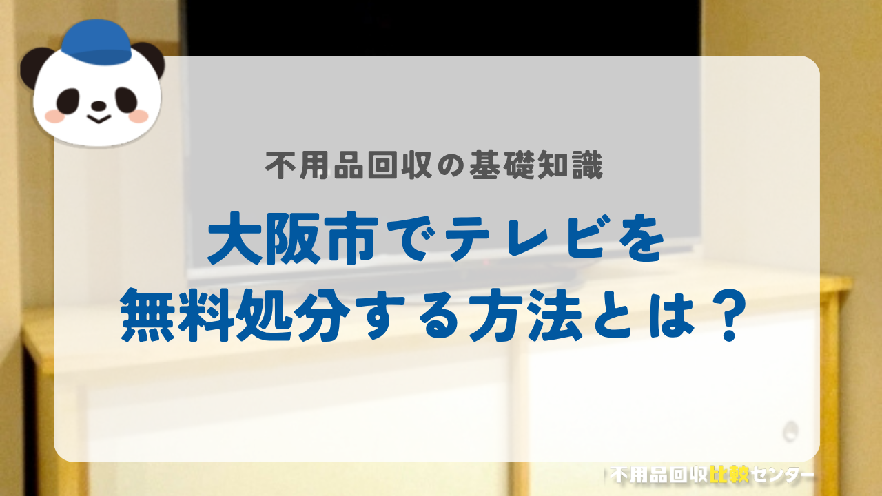 大阪市でテレビを無料処分する方法とは？