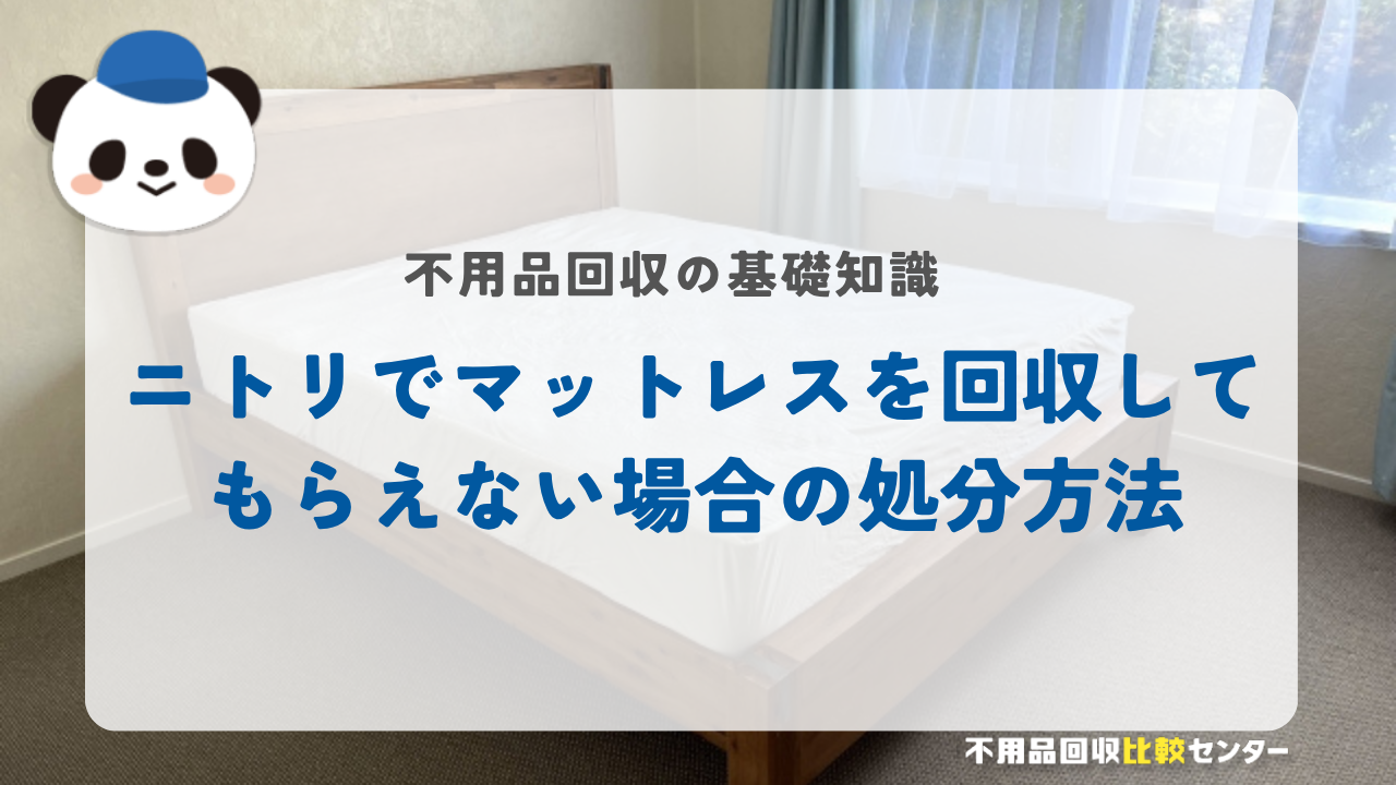 ニトリでマットレスを回収してもらえない場合の処分方法