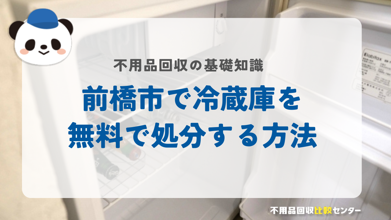 前橋市で冷蔵庫を無料で処分する方法