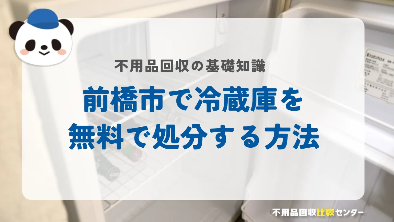 前橋市で冷蔵庫を無料で処分する方法