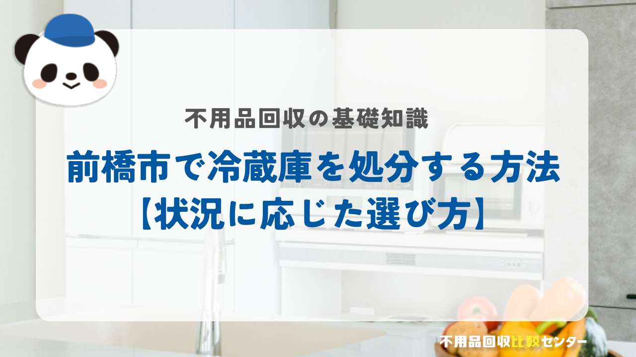 前橋市で冷蔵庫を処分する方法【状況に応じた選び方】