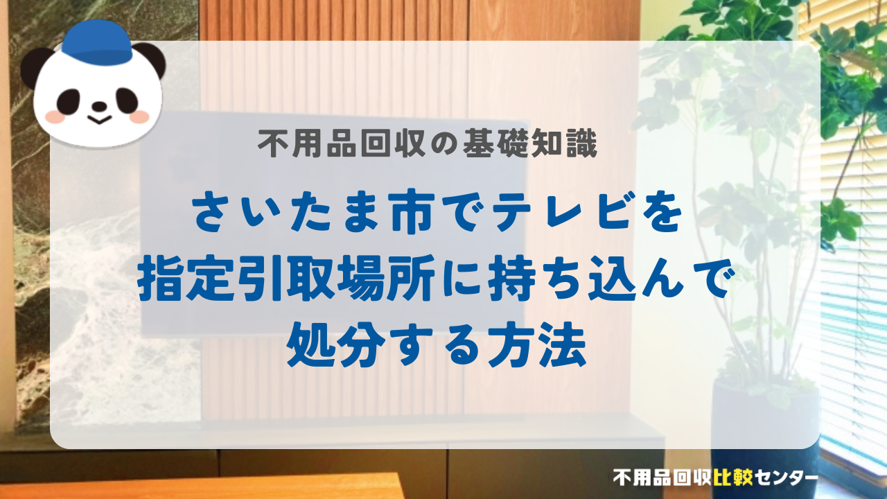 さいたま市でテレビを指定引取場所に持ち込んで処分する方法