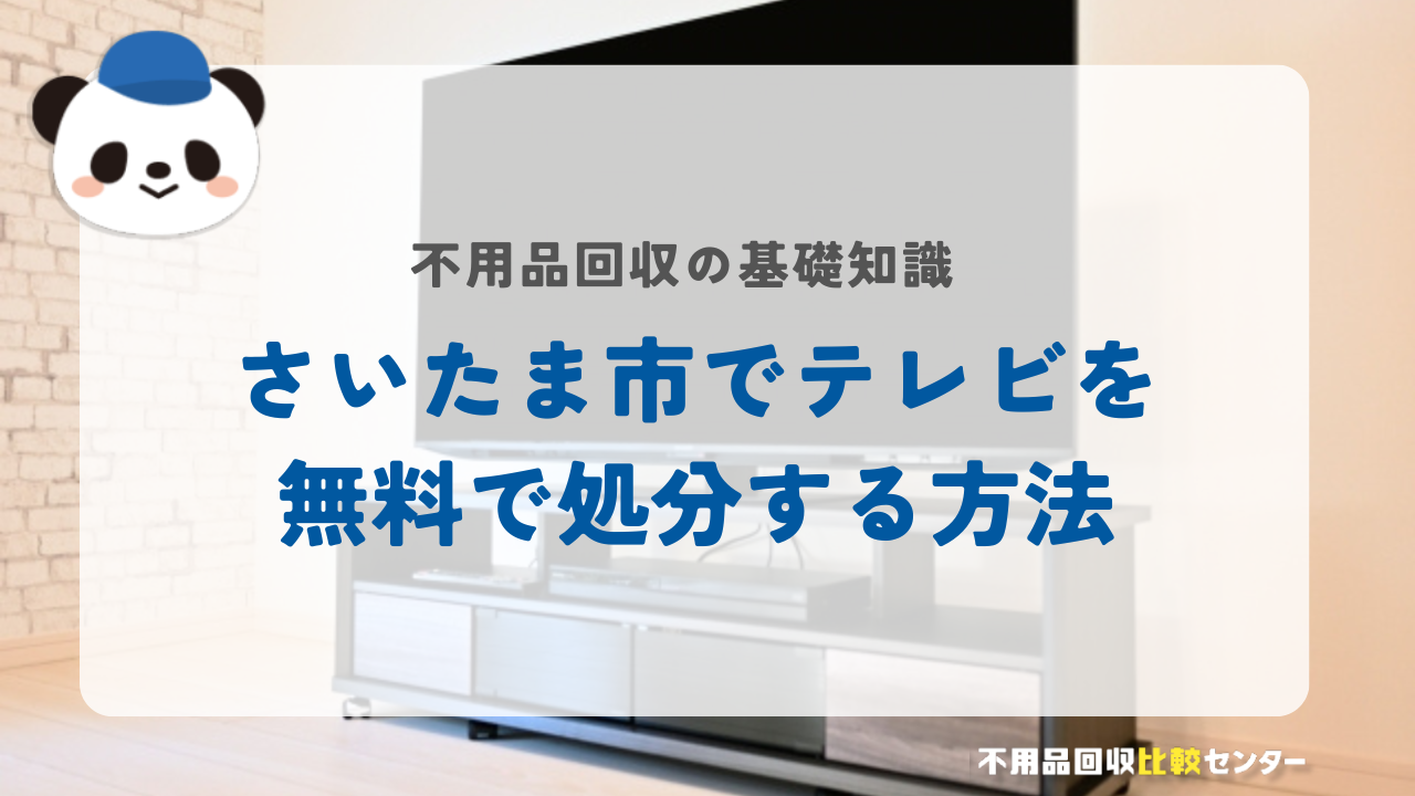 さいたま市でテレビを無料で処分する方法