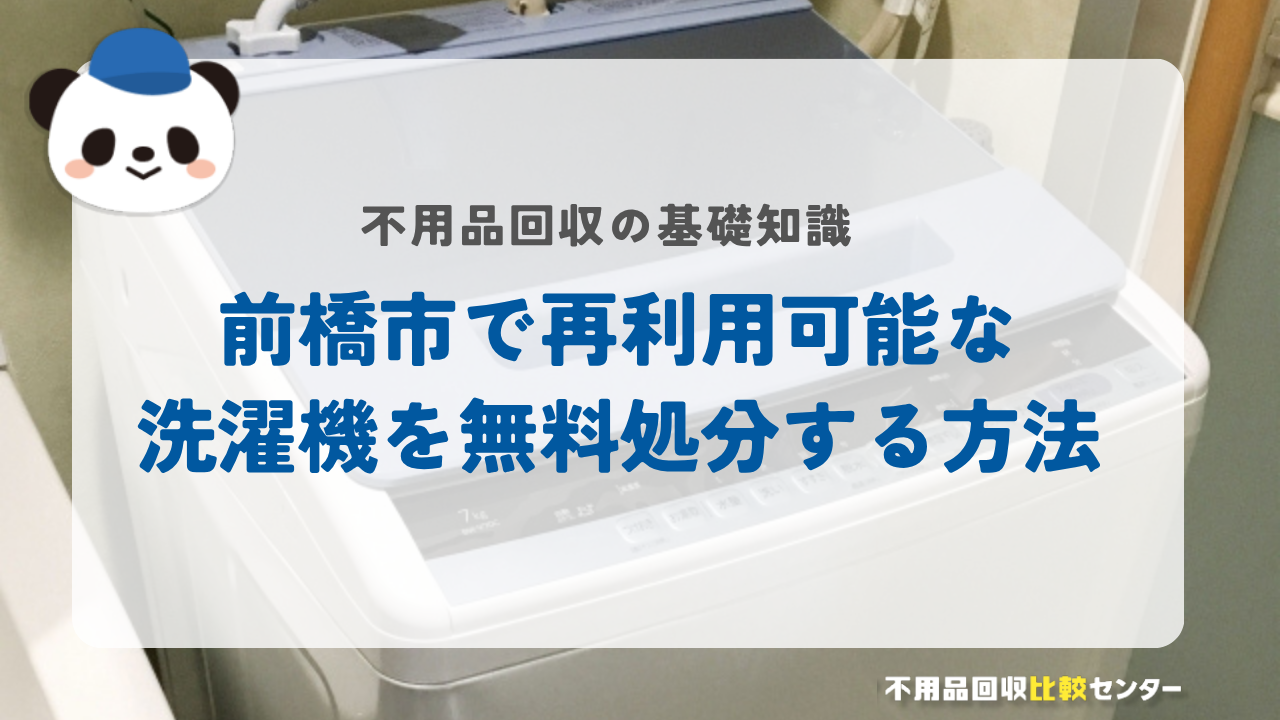 前橋市で再利用可能な洗濯機を無料処分する方法