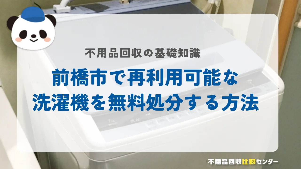 前橋市で再利用可能な洗濯機を無料処分する方法