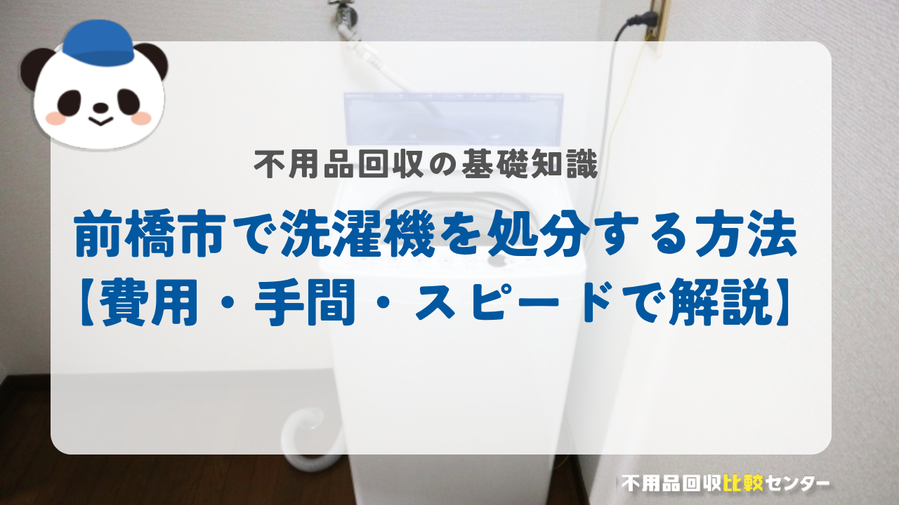 前橋市で洗濯機を処分する方法【費用・手間・スピードで解説】