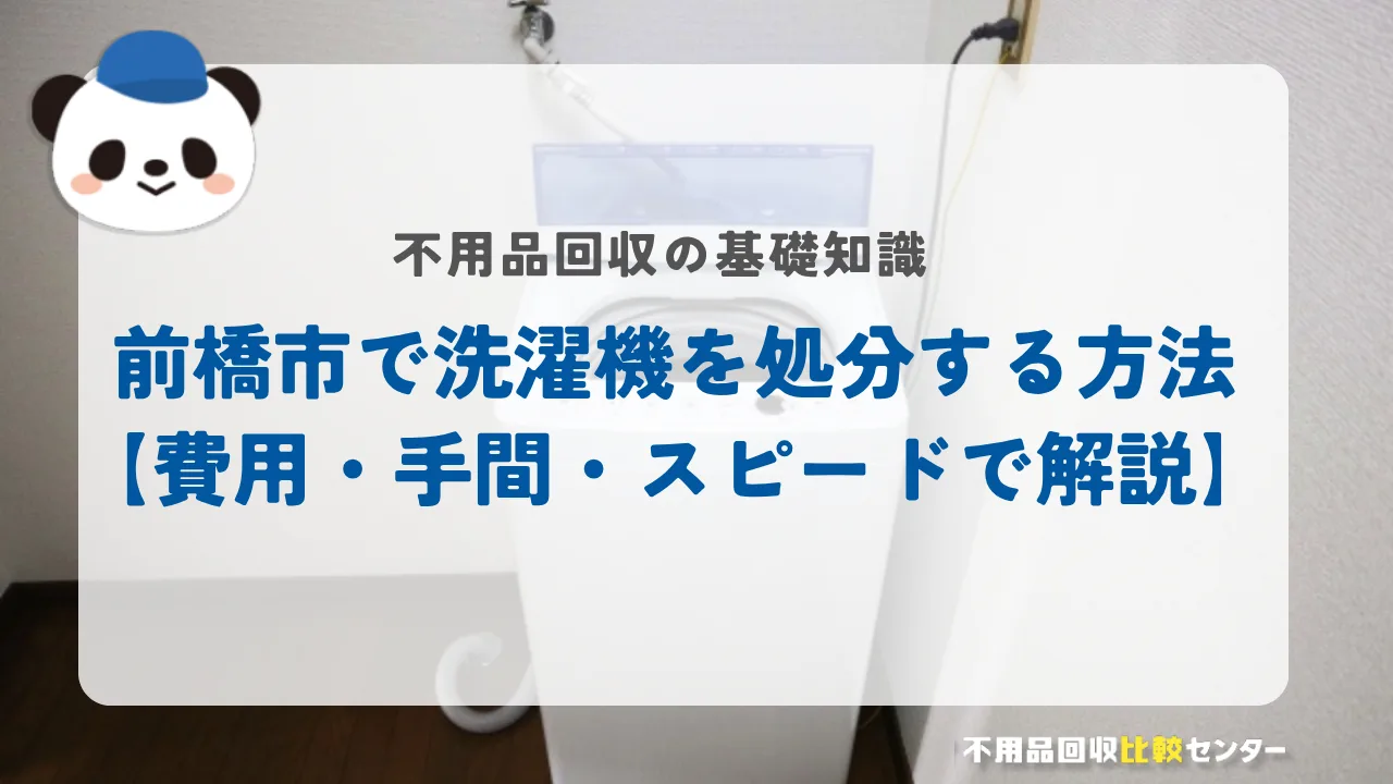 前橋市で洗濯機を処分する方法【費用・手間・スピードで解説】