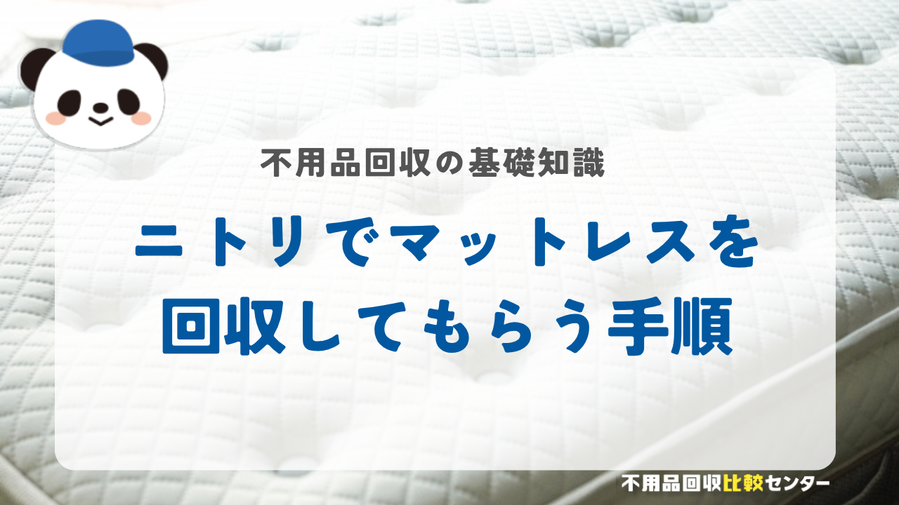 ニトリでマットレスを回収してもらう手順