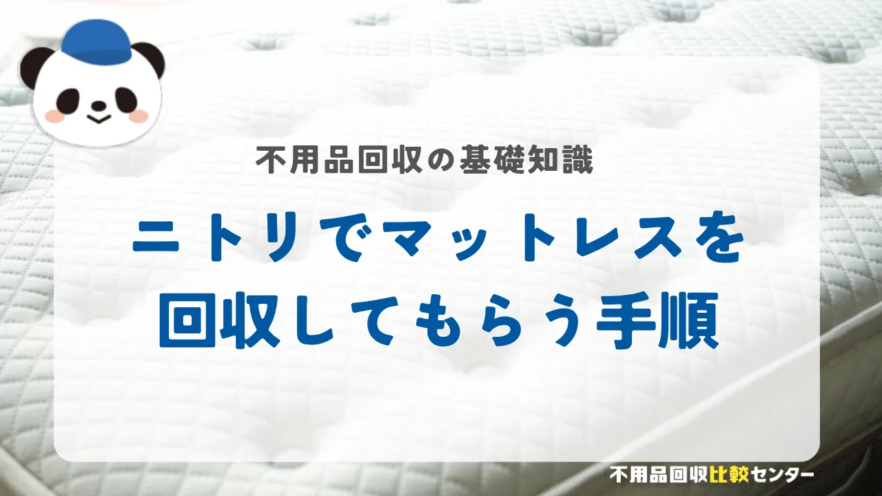 ニトリでマットレスを回収してもらう手順