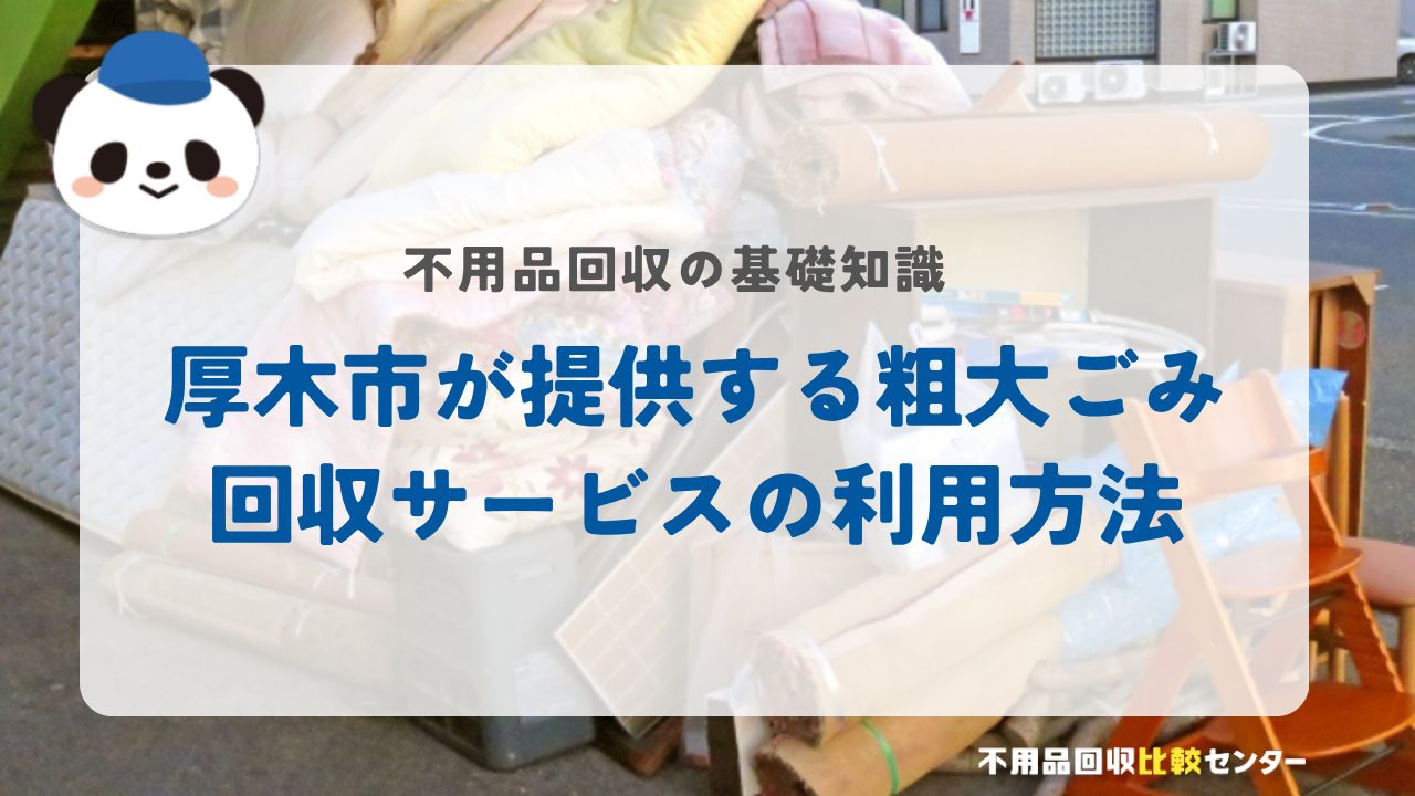 厚木市が提供する粗大ごみ回収サービスの利用方法