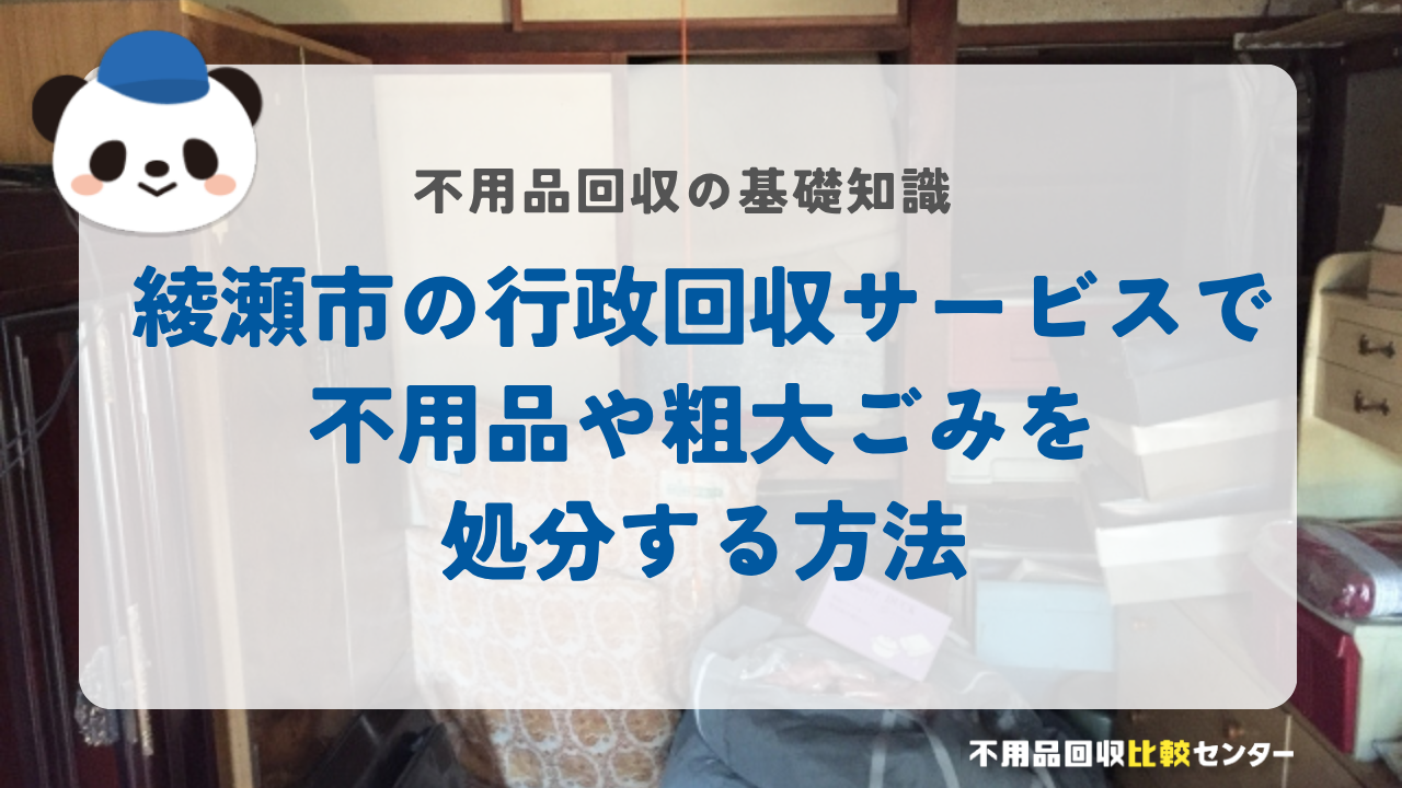 綾瀬市の行政回収サービスで不用品や粗大ごみを処分する方法