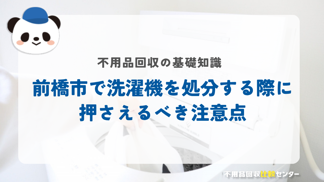 前橋市で洗濯機を処分する際に押さえるべき注意点