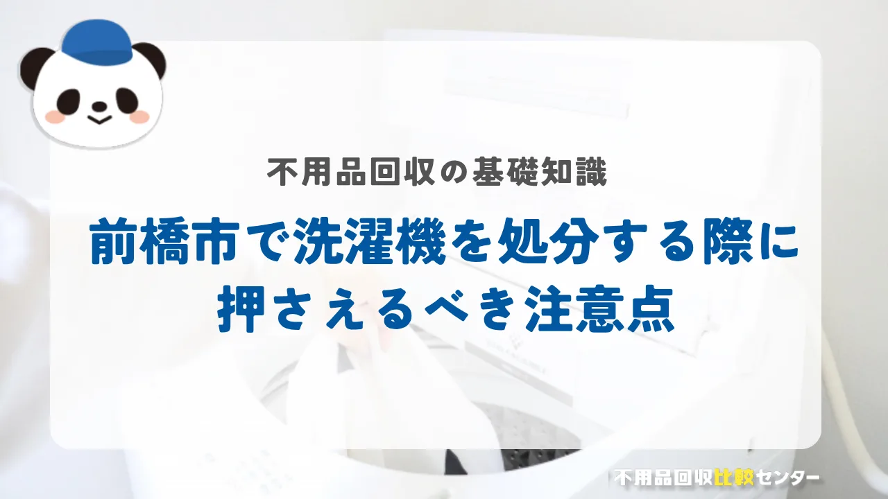 前橋市で洗濯機を処分する際に押さえるべき注意点