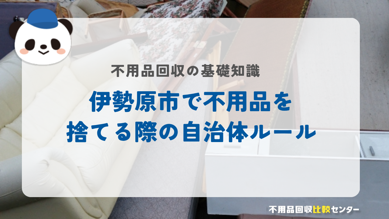 伊勢原市で不用品を捨てる際の自治体ルール