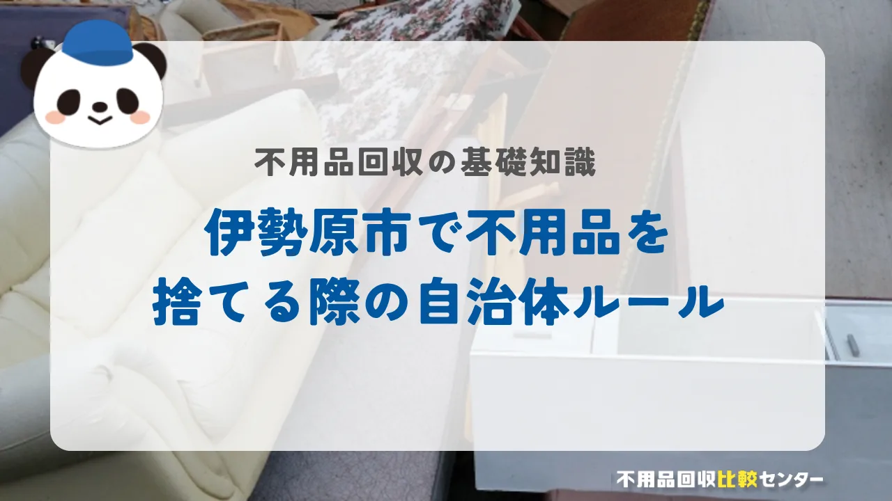 伊勢原市で不用品を捨てる際の自治体ルール