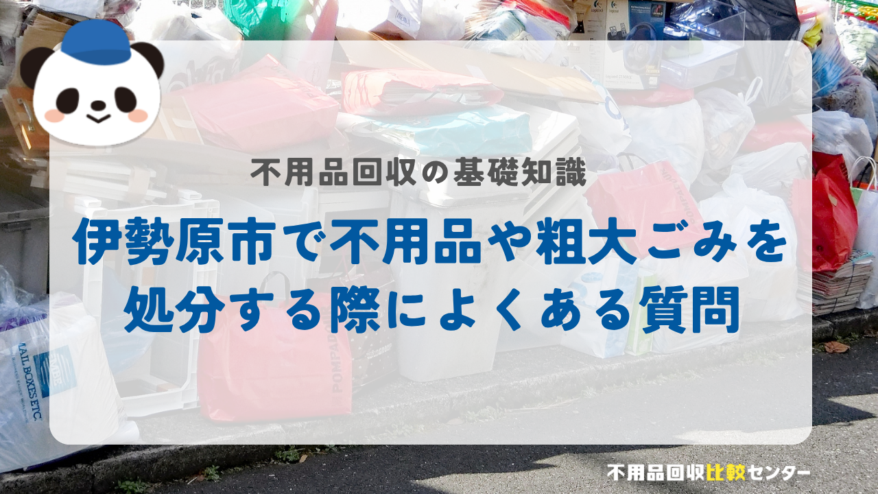 伊勢原市で不用品や粗大ごみを処分する際によくある質問