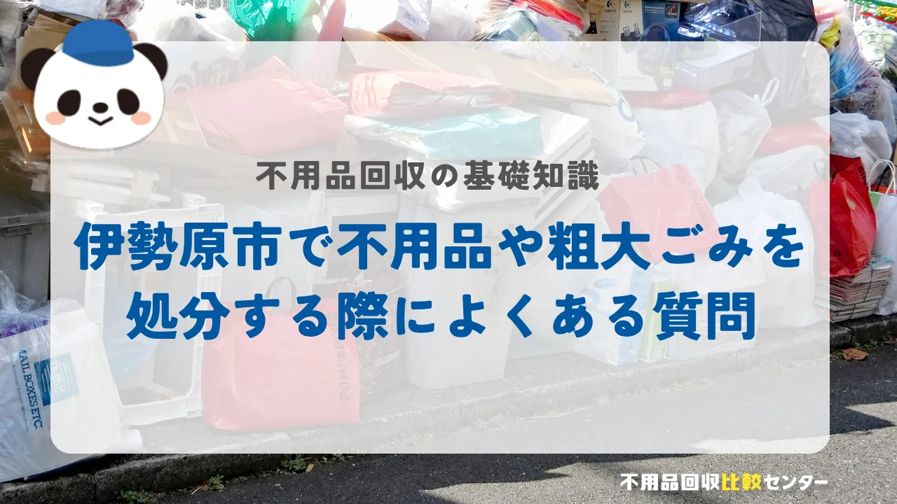 伊勢原市で不用品や粗大ごみを処分する際によくある質問