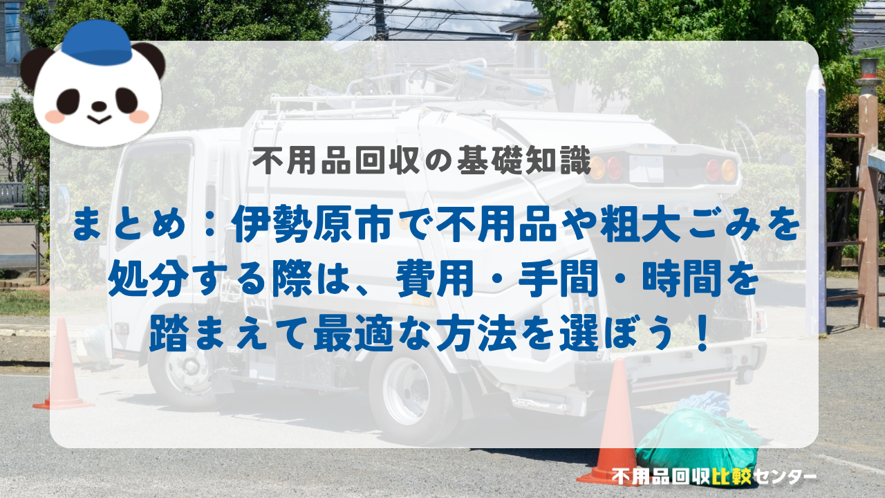 まとめ：伊勢原市で不用品や粗大ごみを処分する際は、費用・手間・時間を踏まえて最適な方法を選ぼう！