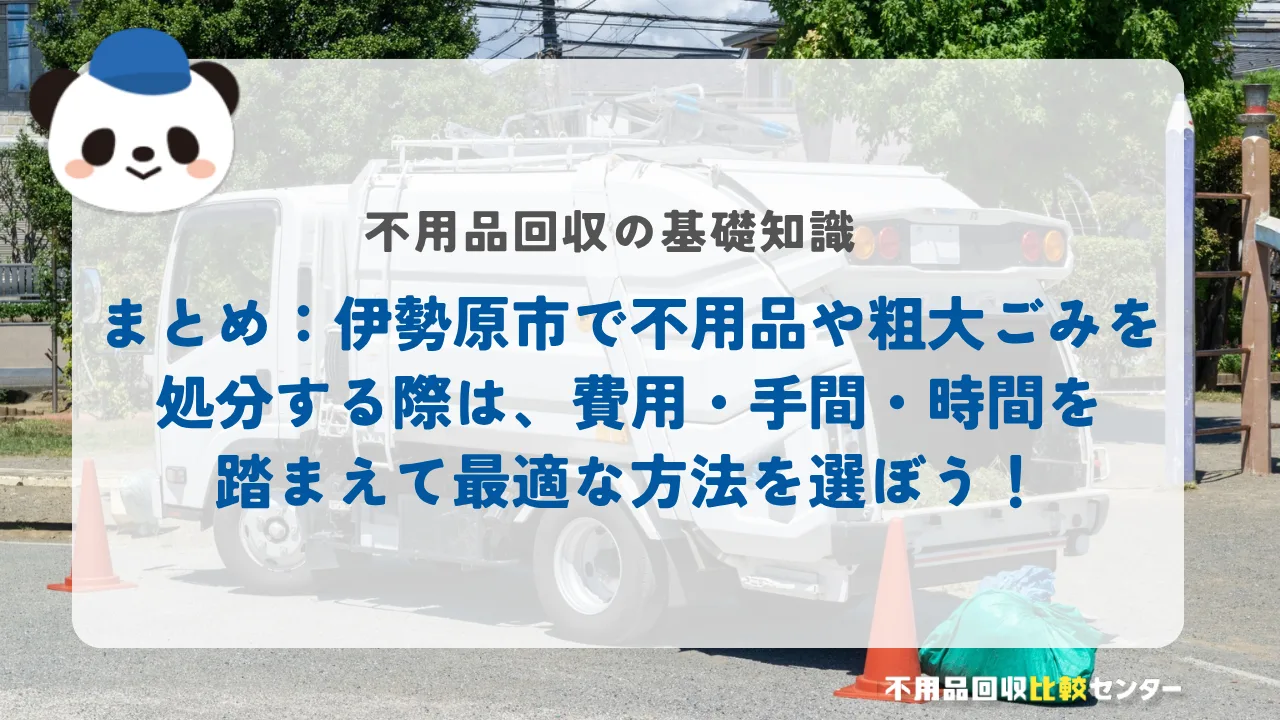 まとめ：伊勢原市で不用品や粗大ごみを処分する際は、費用・手間・時間を踏まえて最適な方法を選ぼう！