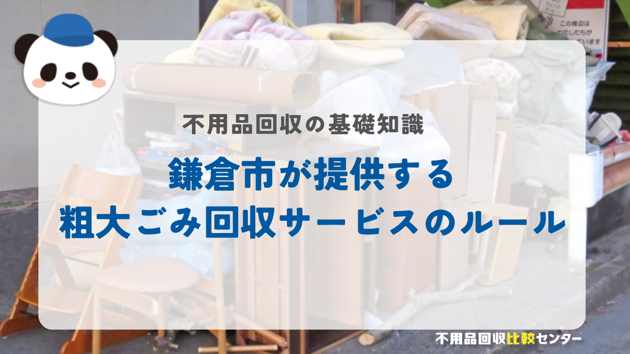 鎌倉市が提供する粗大ごみ回収サービスのルール