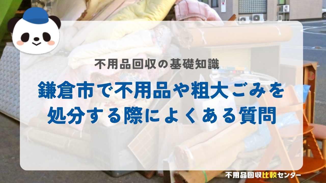 鎌倉市で不用品や粗大ごみを処分する際によくある質問