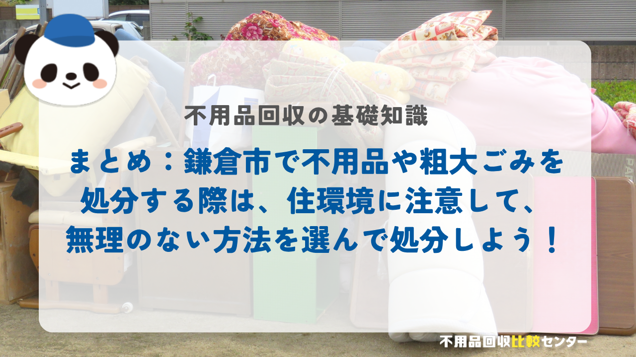 まとめ:鎌倉市で不用品や粗大ごみを処分する際は、住環境に注意して、無理のない方法を選んで処分しよう!