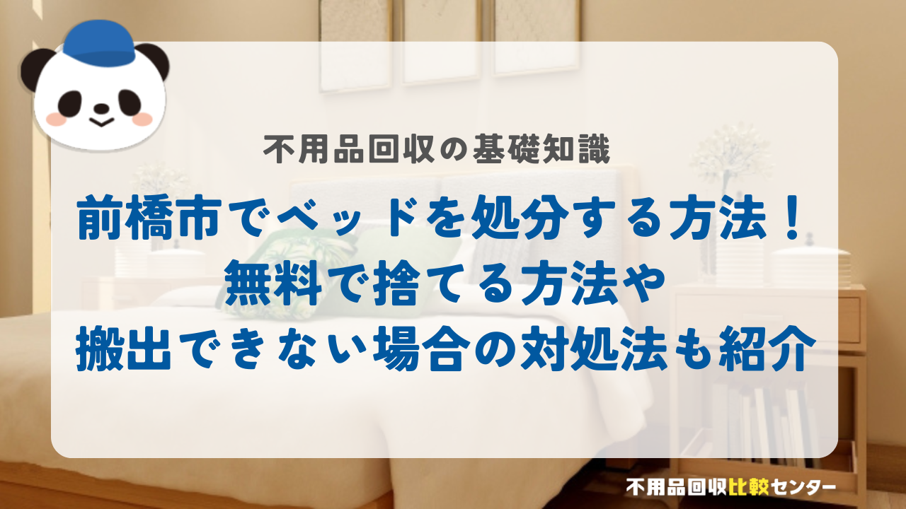 前橋市でベッドを処分する方法！無料で捨てる方法や搬出できない場合の対処法も紹介