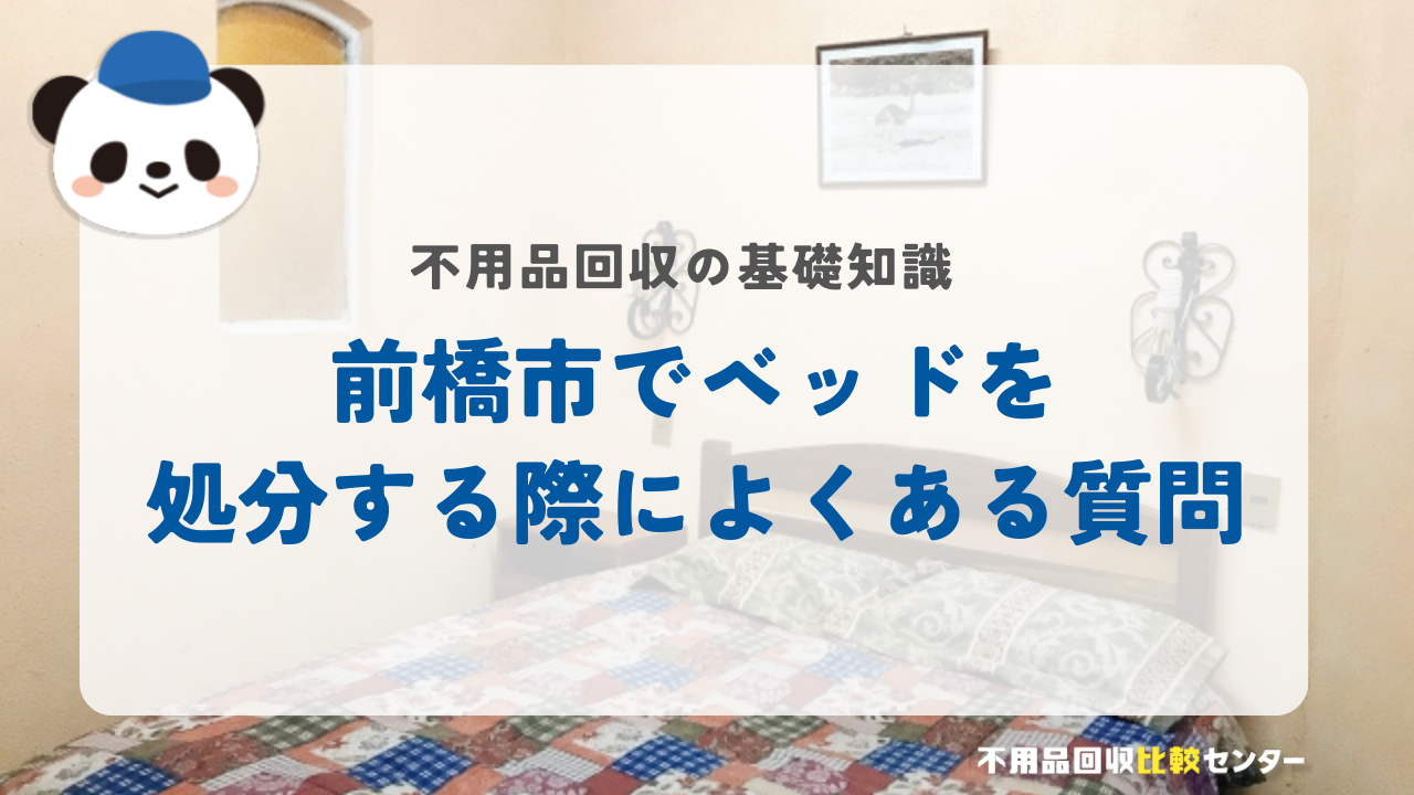 前橋市でベッドを処分する際によくある質問