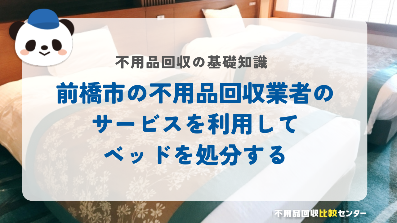 前橋市の不用品回収業者のサービスを利用してベッドを処分する