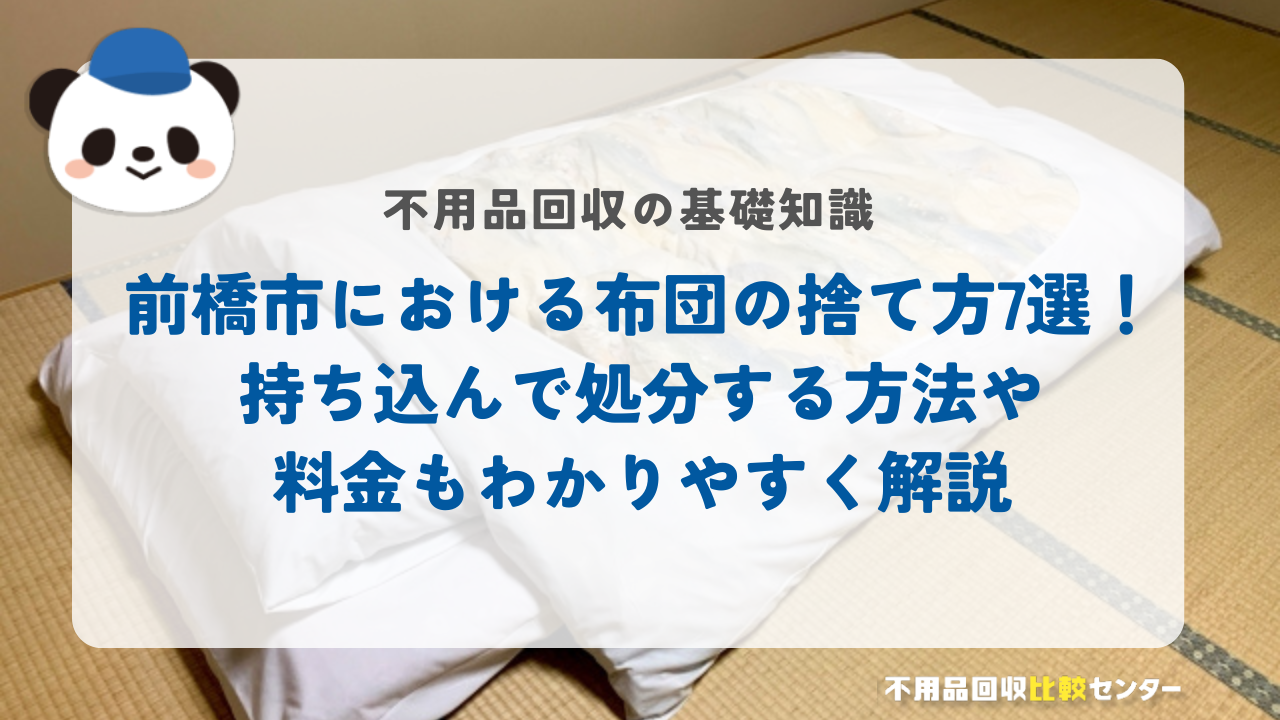 前橋市における布団の捨て方7選！持ち込んで処分する方法や料金もわかりやすく解説