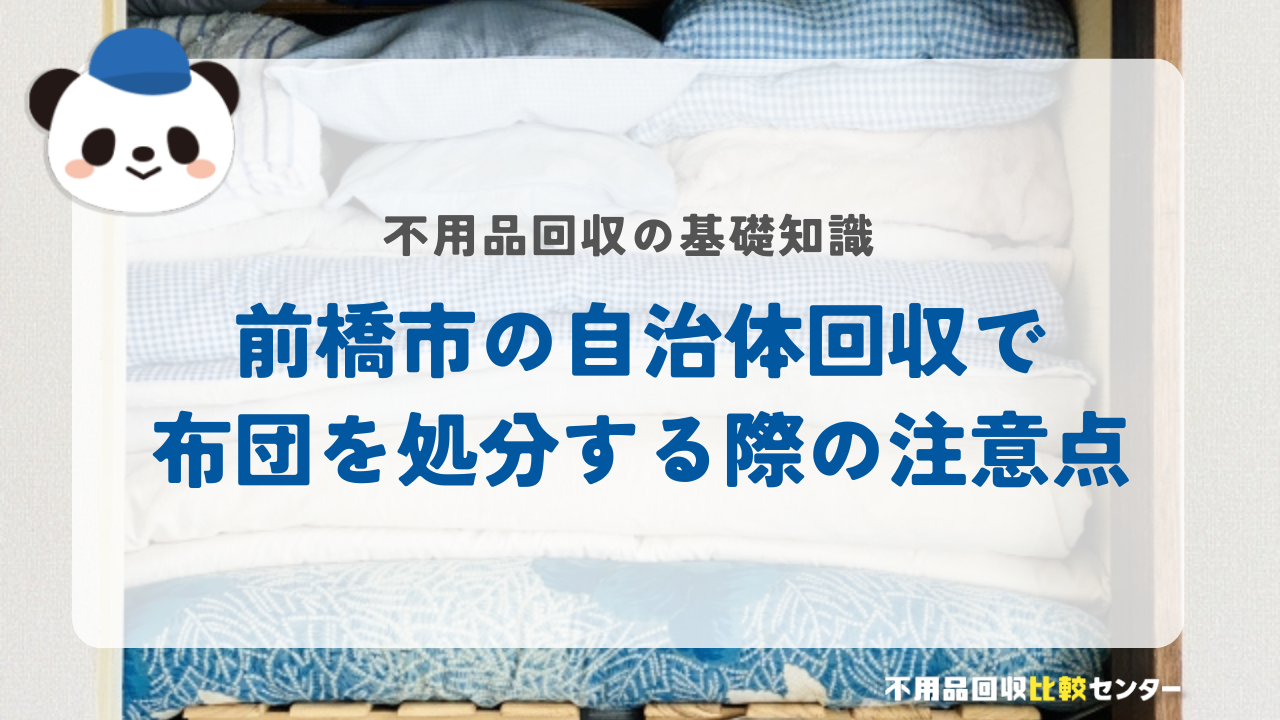 前橋市の自治体回収で布団を処分する際の注意点
