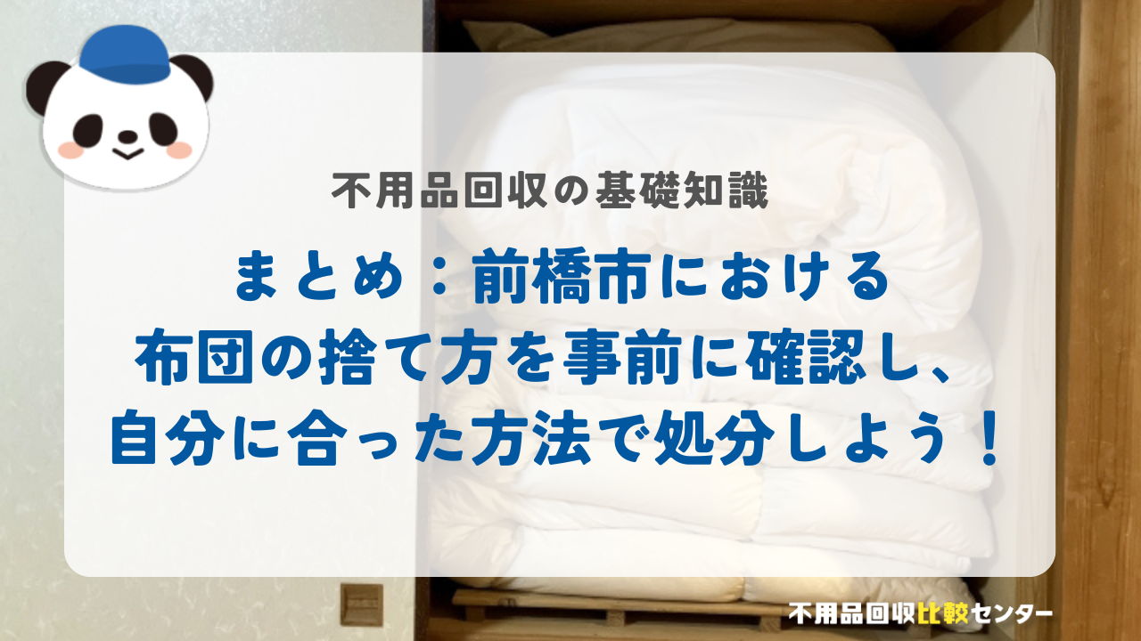 まとめ：前橋市における布団の捨て方を事前に確認し、自分に合った方法で処分しよう！