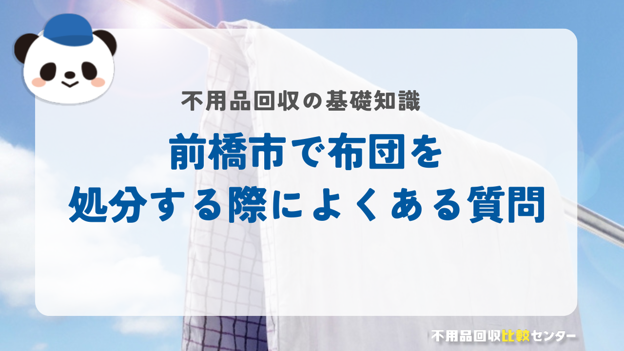 前橋市で布団を処分する際によくある質問