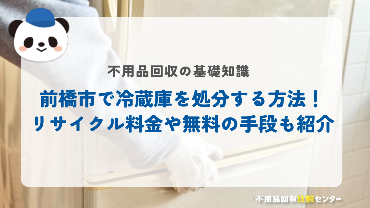 前橋市で冷蔵庫を処分する方法！リサイクル料金や無料の手段も紹介