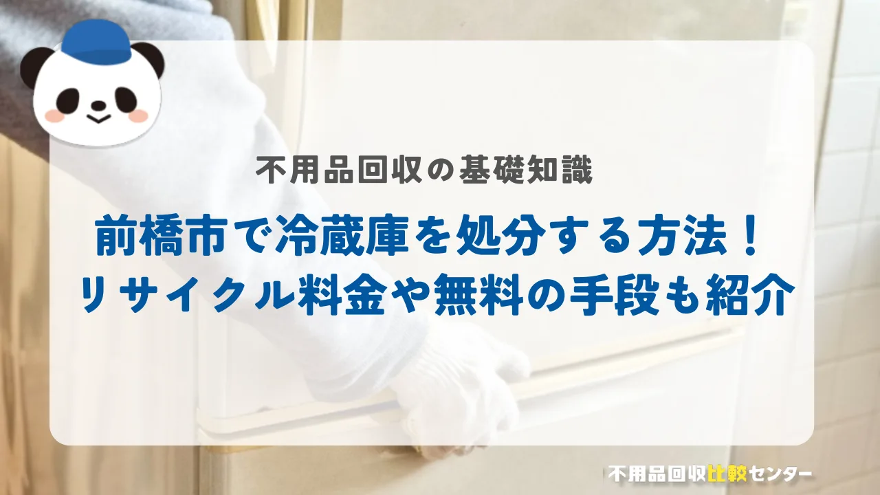 前橋市で冷蔵庫を処分する方法！リサイクル料金や無料の手段も紹介