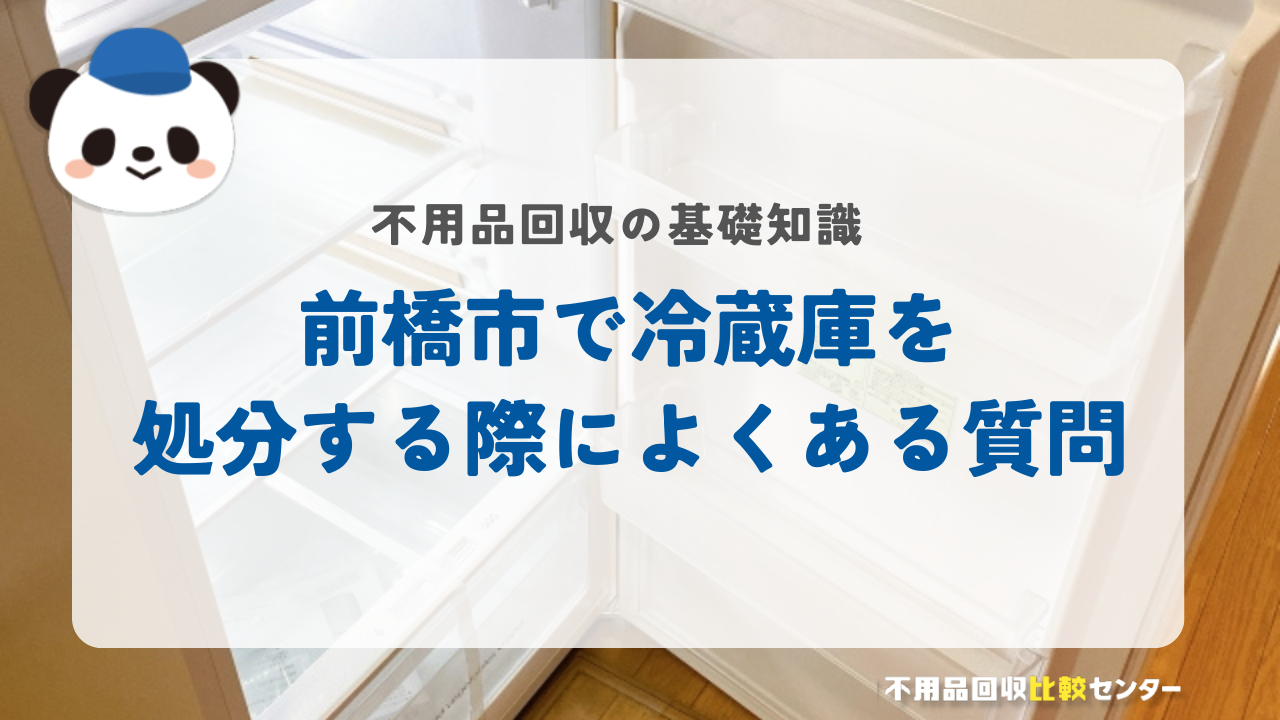 前橋市で冷蔵庫を処分する際によくある質問