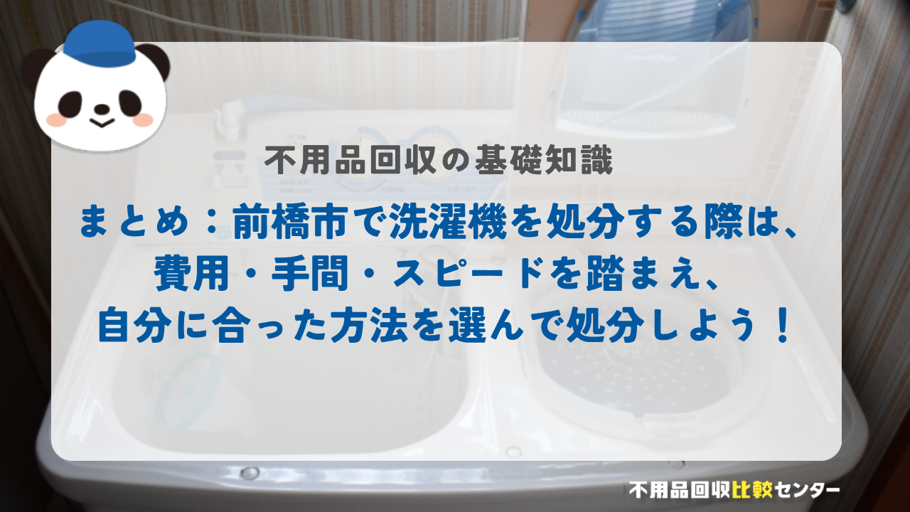 まとめ：前橋市で洗濯機を処分する際は、費用・手間・スピードを踏まえ、自分に合った方法を選んで処分しよう！