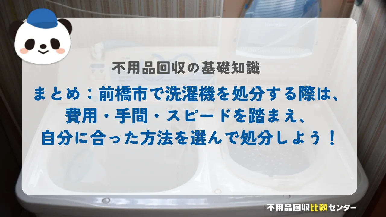 まとめ:前橋市で洗濯機を処分する際は、費用・手間・スピードを踏まえ、自分に合った方法を選んで処分しよう!