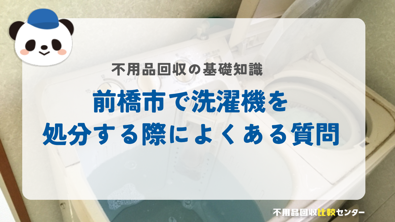 前橋市で洗濯機を処分する際によくある質問