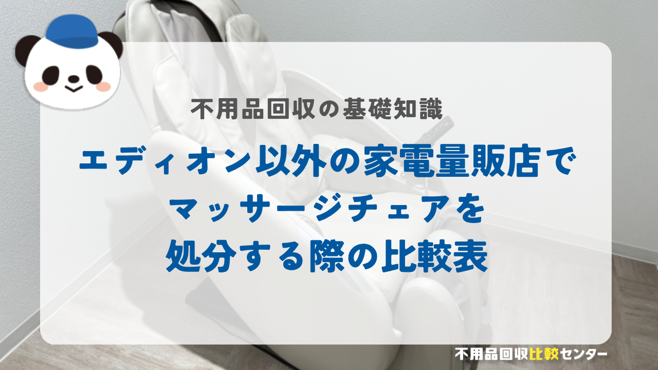 エディオン以外の家電量販店でマッサージチェアを処分する際の比較表