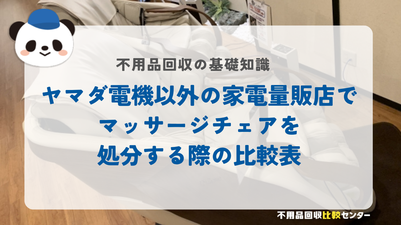 ヤマダ電機以外の家電量販店でマッサージチェアを処分する際の比較表