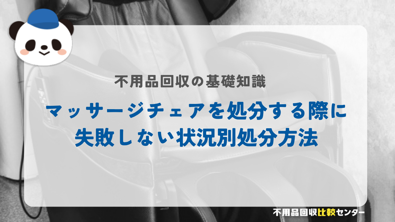 マッサージチェアを処分する際に失敗しない状況別処分方法
