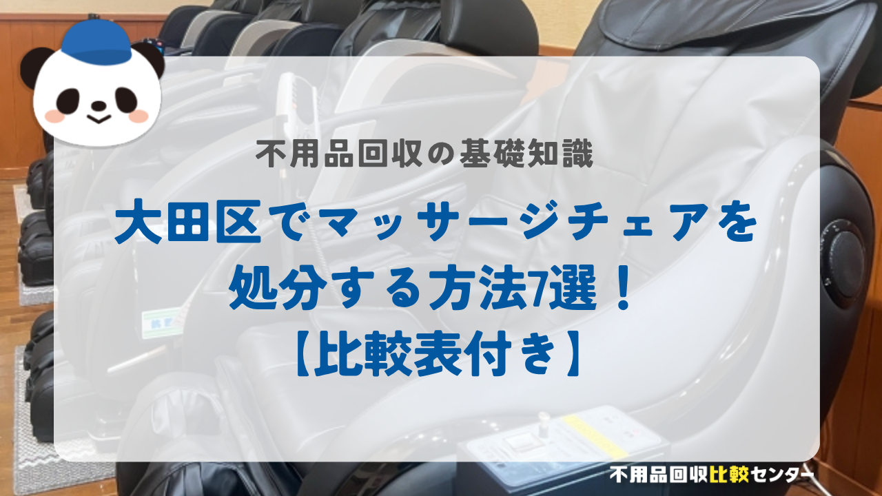 大田区でマッサージチェアを処分する方法7選！【比較表付き】